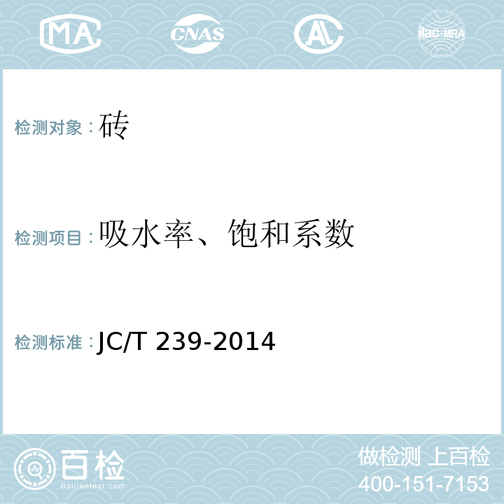 吸水率、饱和系数 蒸压粉煤灰砖 JC/T 239-2014