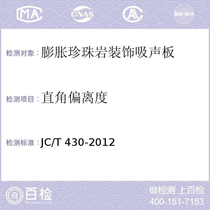 直角偏离度 膨胀珍珠岩装饰吸声板JC/T 430-2012
