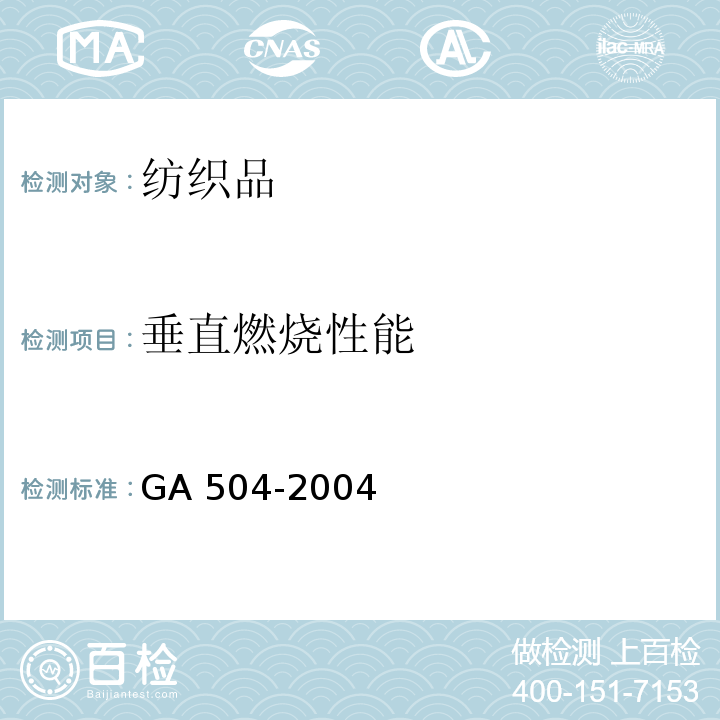 垂直燃烧性能 阻燃装饰织物GA 504-2004
