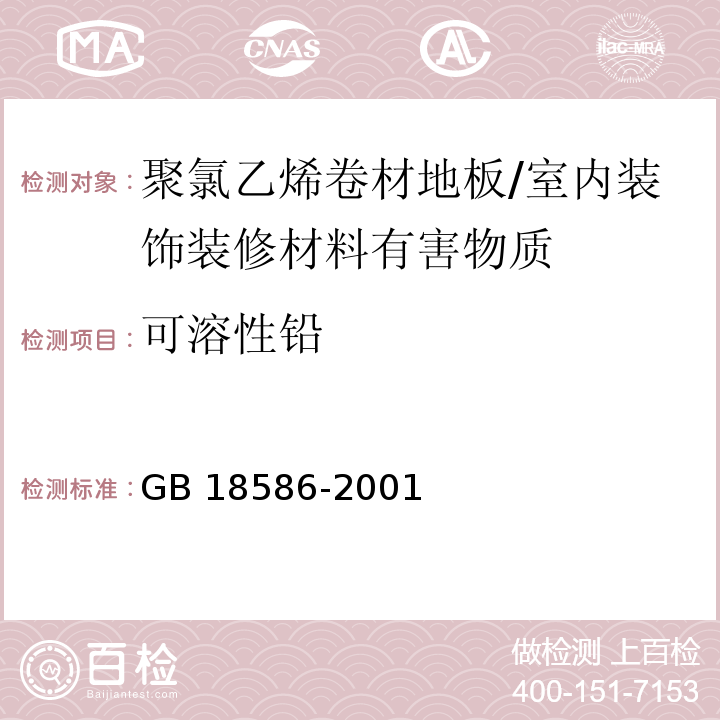 可溶性铅 室内装饰装修材料 聚氯乙烯卷材地板中有害物质限量 （5.4）/GB 18586-2001