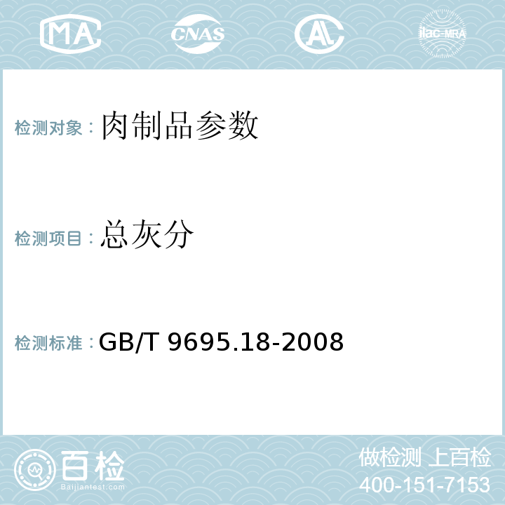 总灰分 肉与肉制品 总灰分测定 GB/T 9695.18-2008