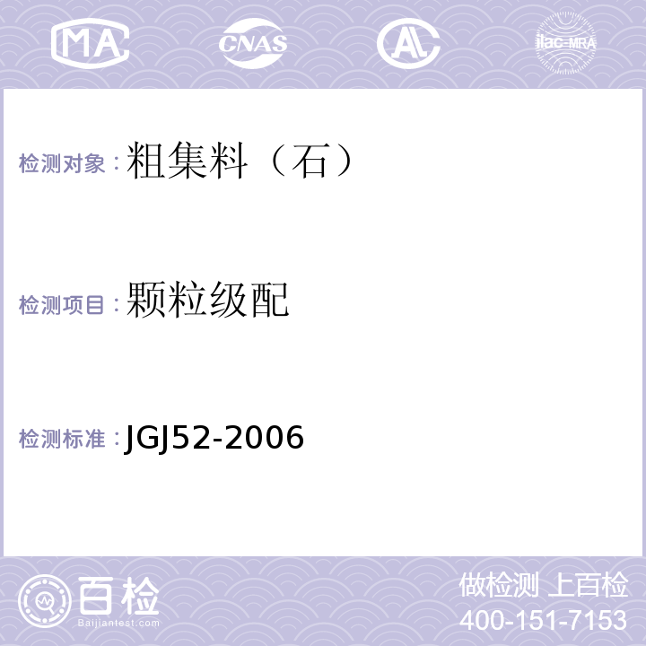 颗粒级配 普通混凝土用砂,石质量及检验方法标准 JGJ52-2006