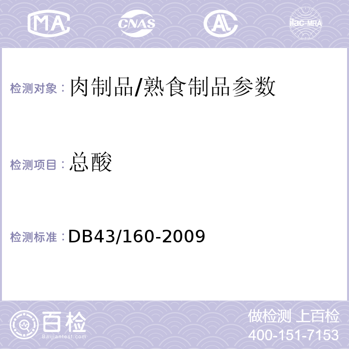 总酸 DB43/ 160-2004 湘味熟食
