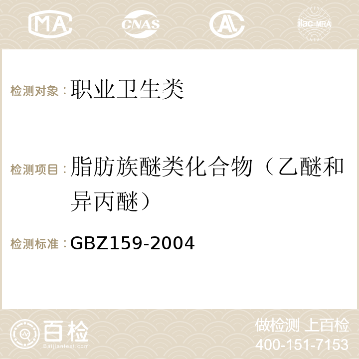 脂肪族醚类化合物（乙醚和异丙醚） GBZ 159-2004 工作场所空气中有害物质监测的采样规范