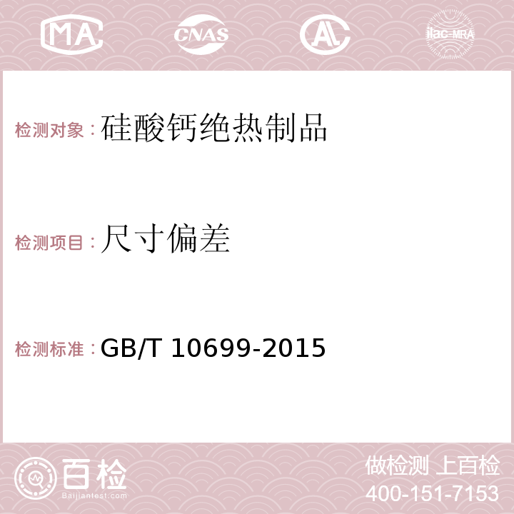 尺寸偏差 GB/T 10699-2015 硅酸钙绝热制品
