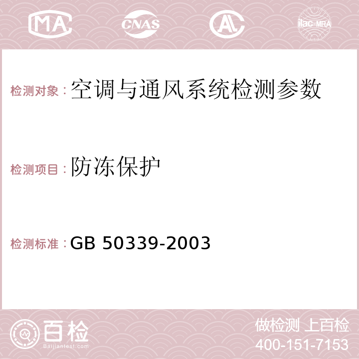 防冻保护 GB 50339-2003 智能建筑工程质量验收规范(附条文说明)