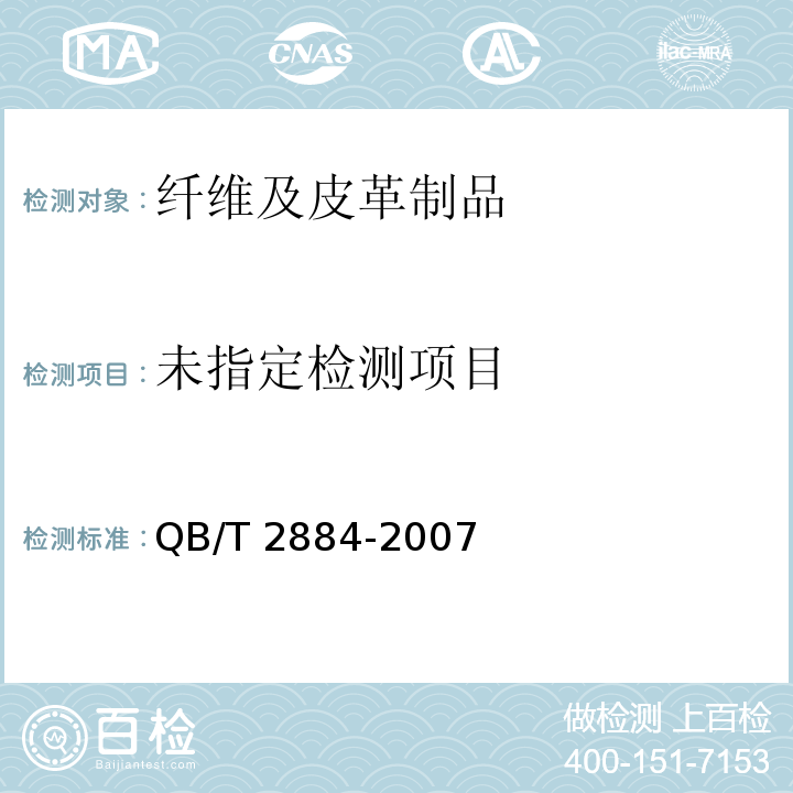  QB/T 2884-2007 鞋类 外底试验方法 耐磨性能