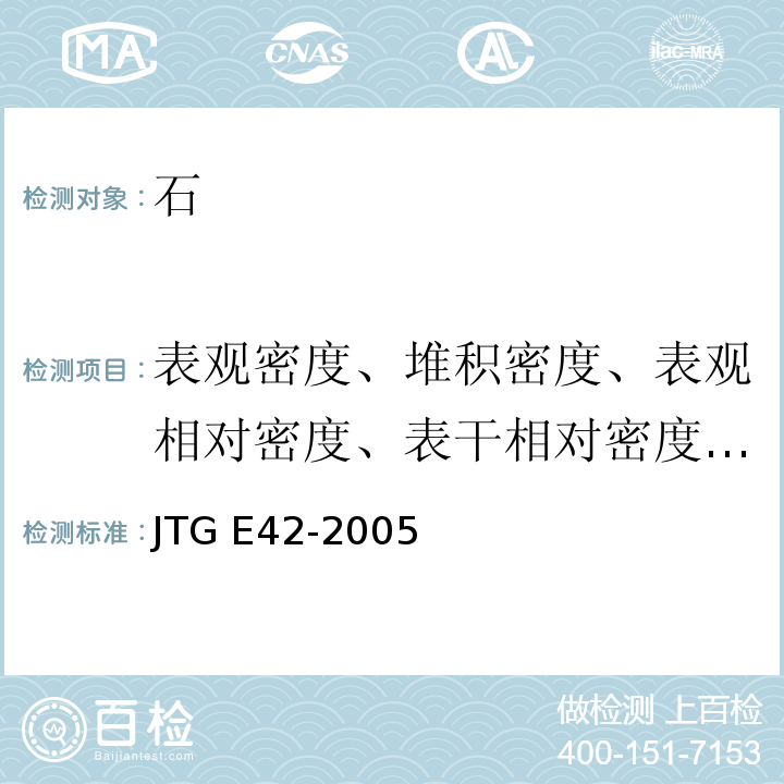 表观密度、堆积密度、表观相对密度、表干相对密度、毛体积相对密度 公路工程集料试验规程 JTG E42-2005