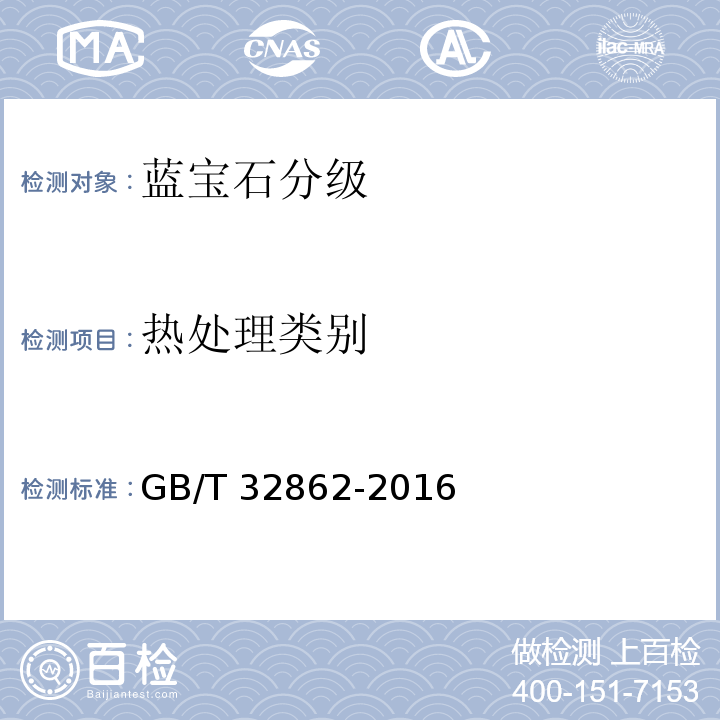热处理类别 蓝宝石分级 GB/T 32862-2016