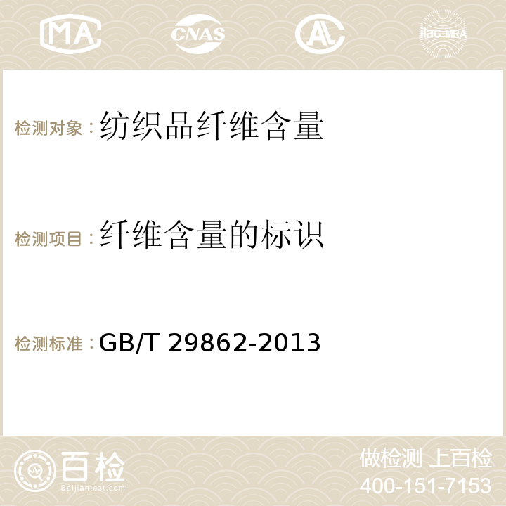 纤维含量的标识 纺织品 维含量的标识GB/T 29862-2013