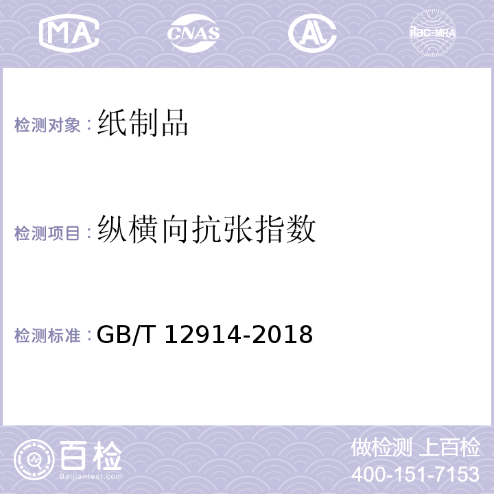 纵横向抗张指数 纸和纸板 抗张强度的测定 恒速拉伸法（20mm/min） GB/T 12914-2018