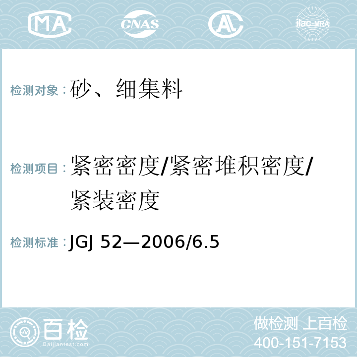 紧密密度/紧密堆积密度/紧装密度 JGJ 52-2006 普通混凝土用砂、石质量及检验方法标准(附条文说明)