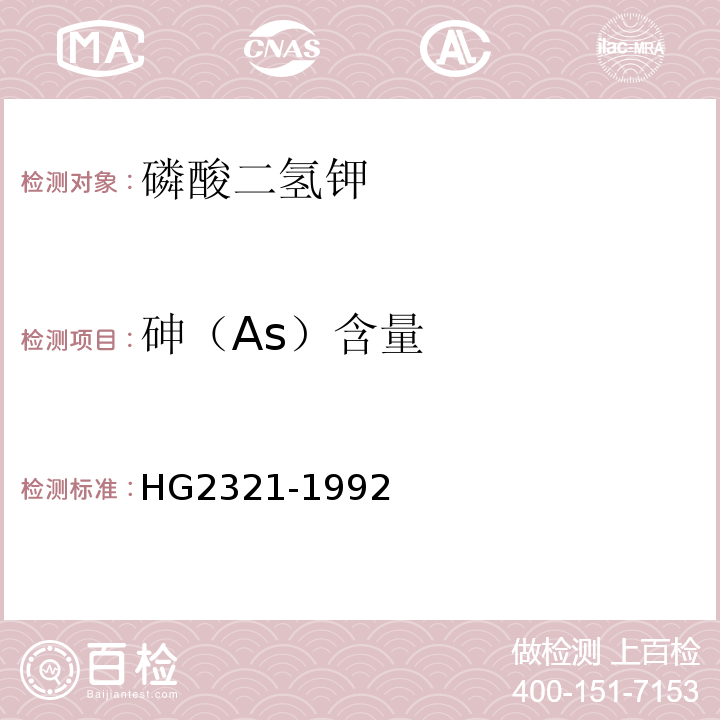砷（As）含量 HG/T 2321-1992 磷酸二氢钾