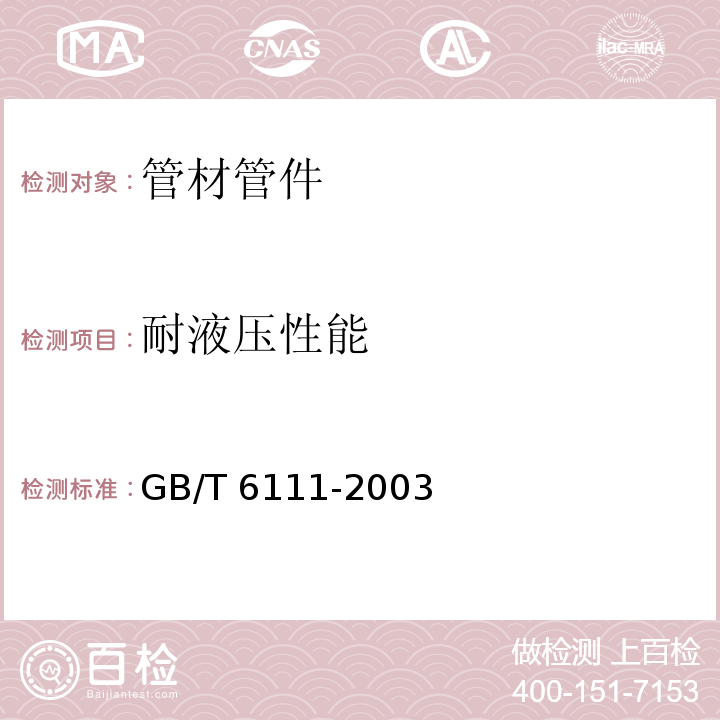 耐液压性能 流体输送用热塑性塑料管材耐内压试验方法GB/T 6111-2003　5.3