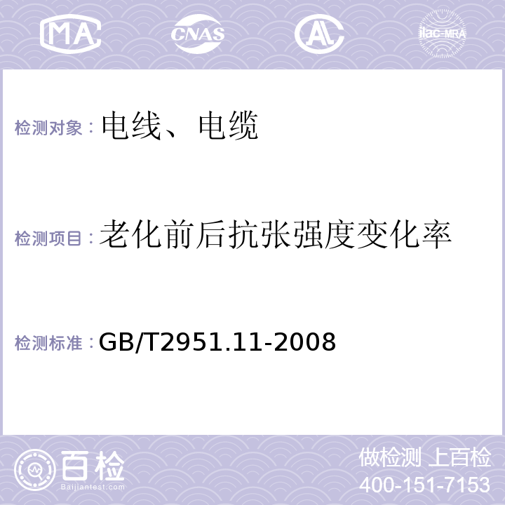 老化前后抗张强度变化率 电缆和光缆绝缘和护套材料通用试验方法 第11部分：通用试验方法 厚度和外形尺寸测量 机械性能试验 GB/T2951.11-2008