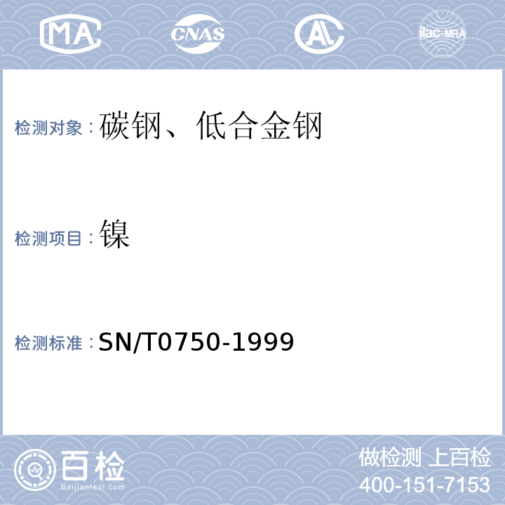 鎳 進出口碳鋼、低合金鋼中鋁、砷、鉻、鈷、銅、磷、錳、鉬、鎳、硅、錫、鈦、釩含量的測定-電感耦合等離子體原子發(fā)射光譜(ICP-AES)法SN/T0750-1999