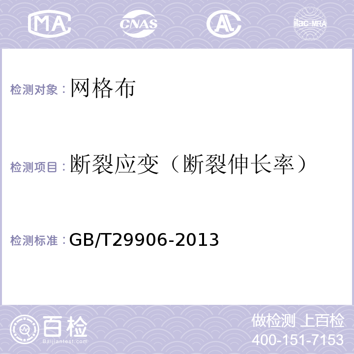 断裂应变（断裂伸长率） 模塑聚苯板薄抹灰外墙外保温系统材料 GB/T29906-2013