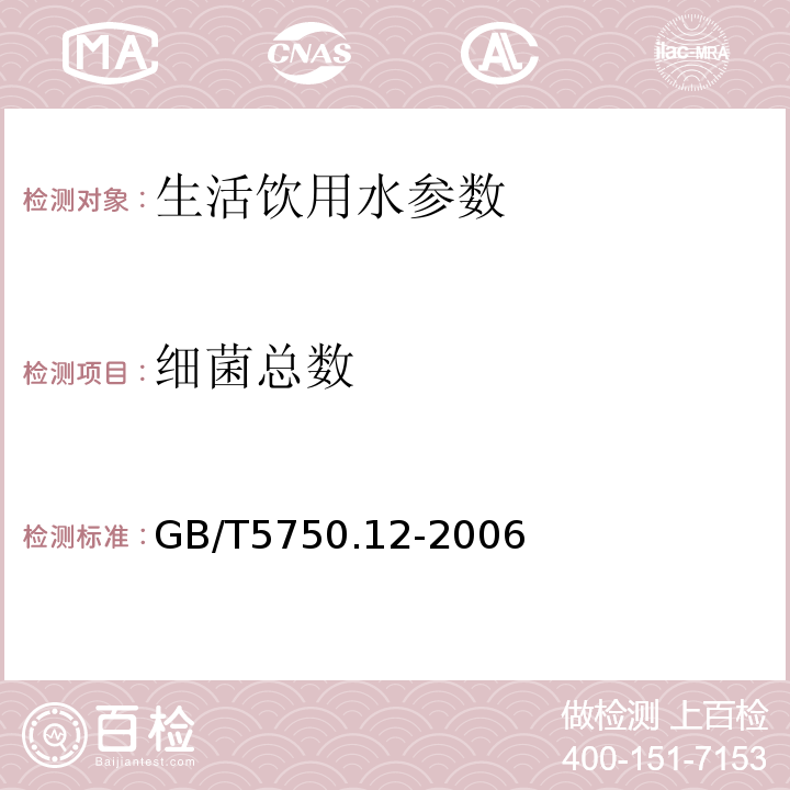 细菌总数 ＜生活饮用水卫生标准＞GB/T5750.12-2006平皿计数法