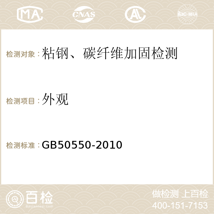 外观 建筑结构加固工程施工质量验收规范 GB50550-2010