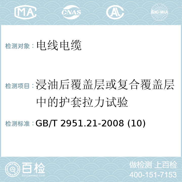 浸油后覆盖层或复合覆盖层中的护套拉力试验 GB/T 2951.21-2008 电缆和光缆绝缘和护套材料通用试验方法 第21部分:弹性体混合料专用试验方法--耐臭氧试验--热延伸试验--浸矿物油试验