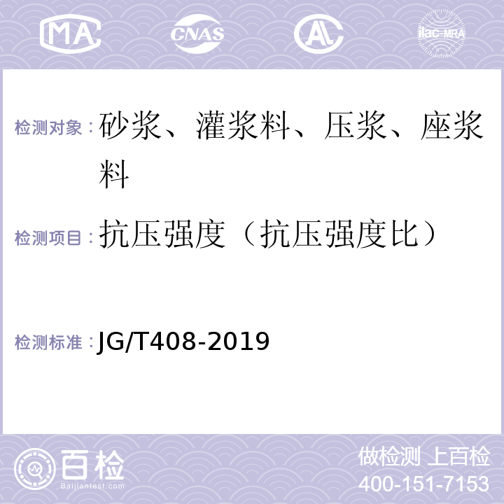 抗压强度（抗压强度比） 钢筋连接用套筒灌浆料 JG/T408-2019