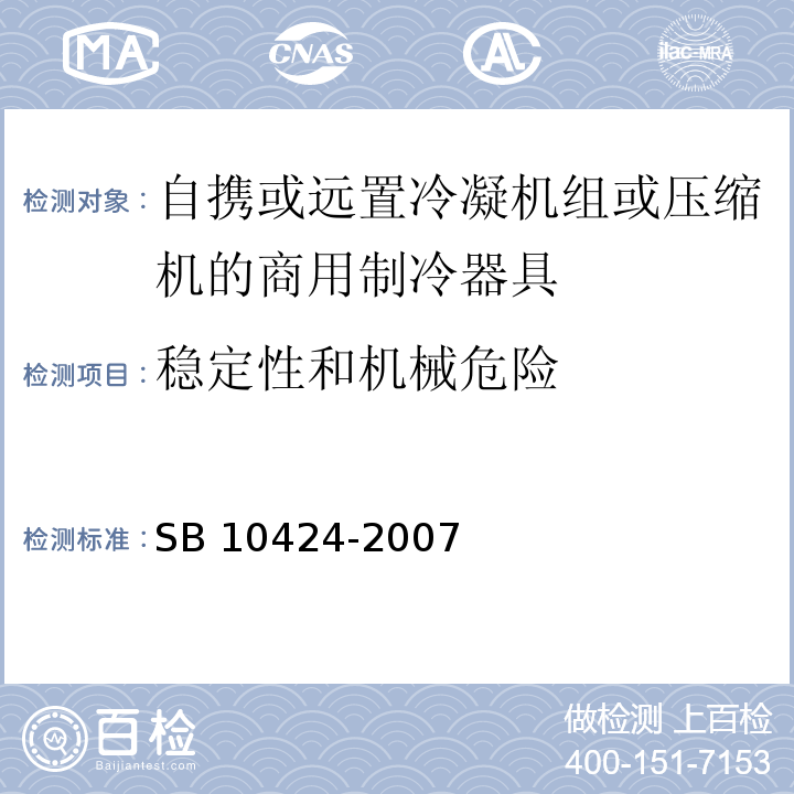 稳定性和机械危险 家用和类似用途电器的安全 自携或远置冷凝机组或压缩机的商用制冷器具的特殊要求SB 10424-2007