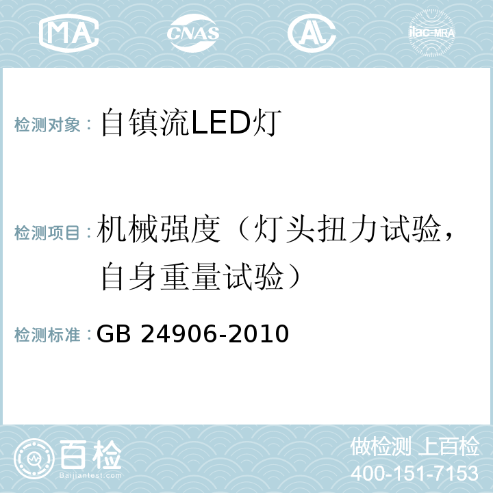 机械强度（灯头扭力试验，自身重量试验） 普通照明用50V以上自镇流LED灯安全要求GB 24906-2010