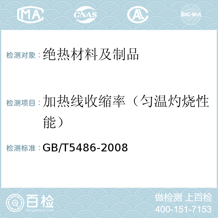 加热线收缩率（匀温灼烧性能） GB/T 5486-2008 无机硬质绝热制品试验方法