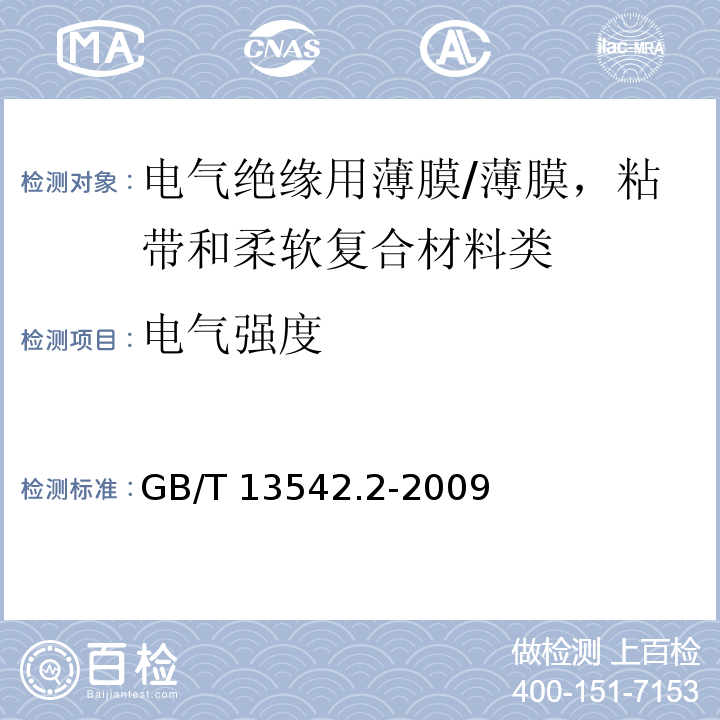 电气强度 电气绝缘用薄膜 第2部分：试验方法/GB/T 13542.2-2009