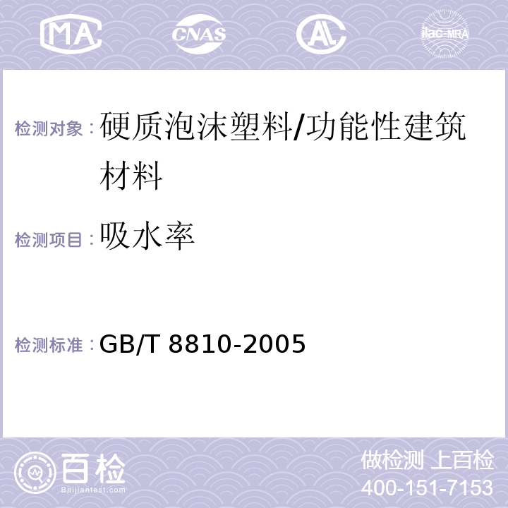 吸水率 硬质泡沫塑料吸水率的测定/GB/T 8810-2005