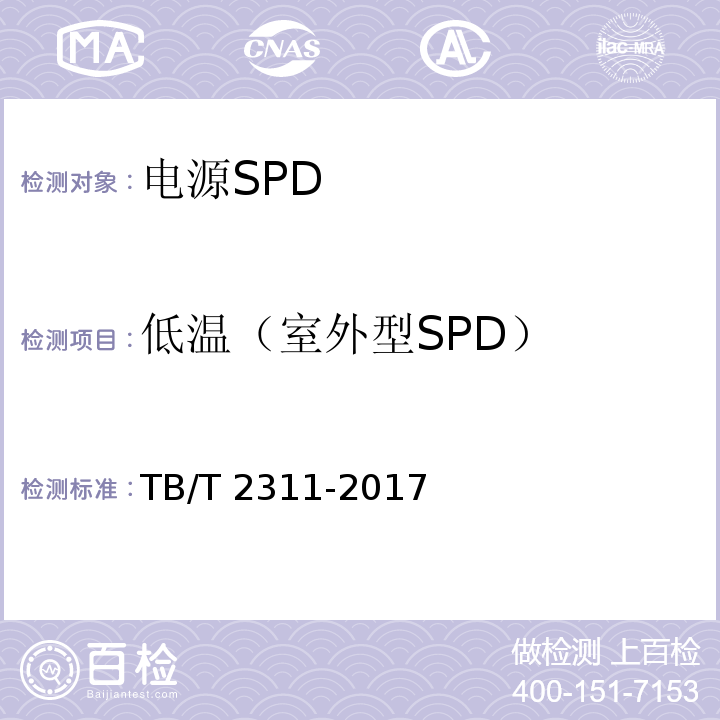 低温（室外型SPD） TB/T 2311-2017 铁路通信、信号、电力电子系统防雷设备