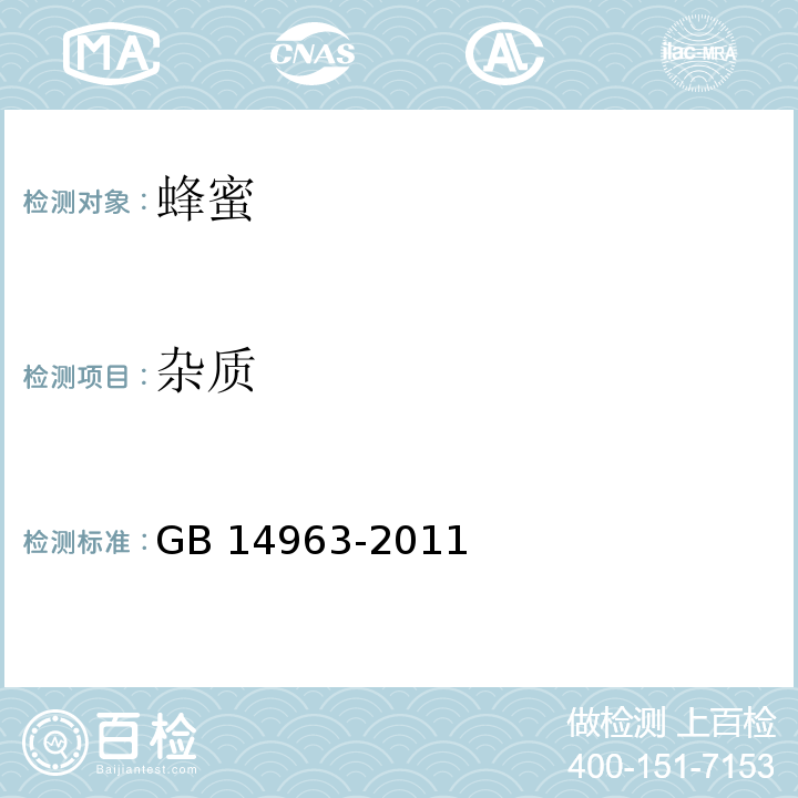 杂质 食品安全国家标准 蜂蜜GB 14963-2011条款3.2