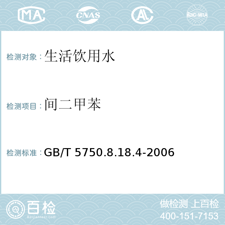 间二甲苯 GB/T 5750.8.18.4-2006 顶空-毛细管柱气相色谱法 生活饮用水标准检验方法 有机物指标