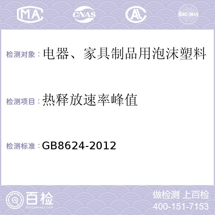 热释放速率峰值 建筑材料及制品燃烧性能分级 GB8624-2012