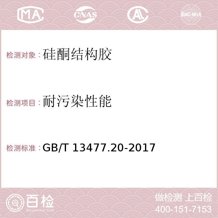 耐污染性能 建筑密封材料试验方法 第20部分：污染性的测定 GB/T 13477.20-2017