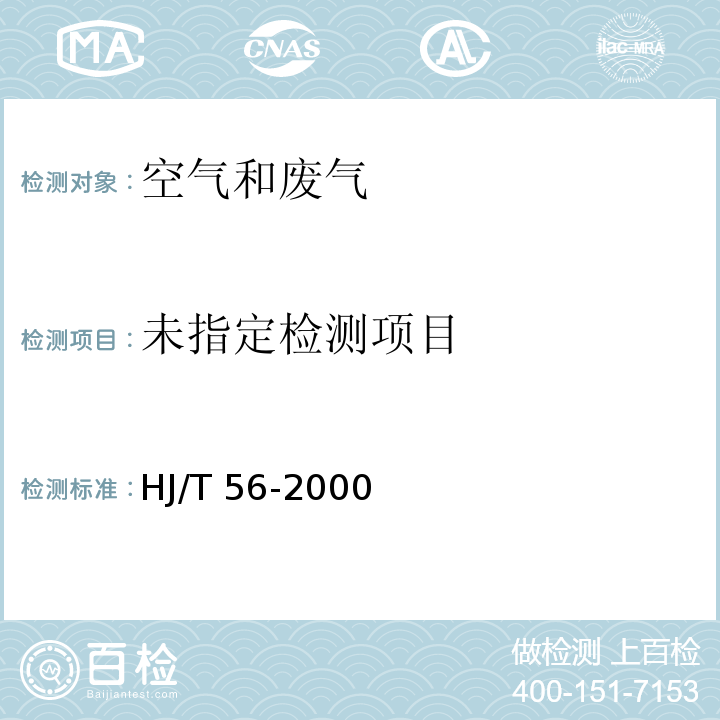 固定污染源废气 二氧化硫的测定 碘量法 HJ/T 56-2000