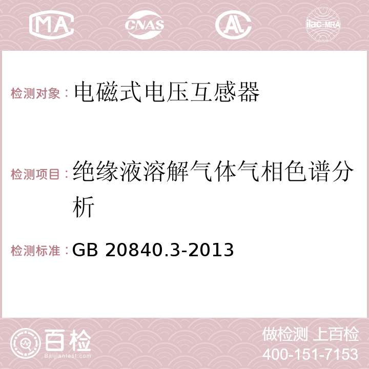 绝缘液溶解气体气相色谱分析 互感器 第3部分：电磁式电压互感器的补充技术要求GB 20840.3-2013