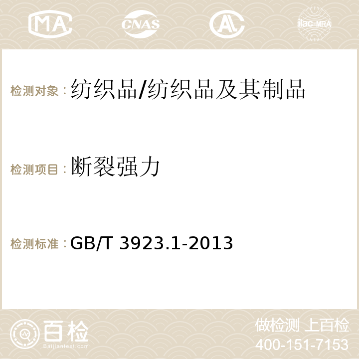 断裂强力 纺织品 织物拉伸性能 第1部分: 断裂强力和断裂伸长率的测定 条样法/GB/T 3923.1-2013