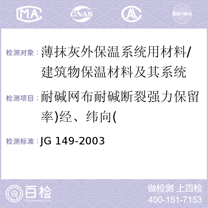 耐碱网布耐碱断裂强力保留率)经、纬向( 膨胀聚苯板薄抹灰外墙外保温系统 /JG 149-2003