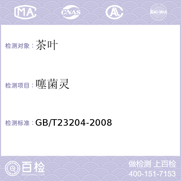 噻菌灵 茶叶中519种农药及相关化学品残留量的测定气相色谱-质谱法GB/T23204-2008