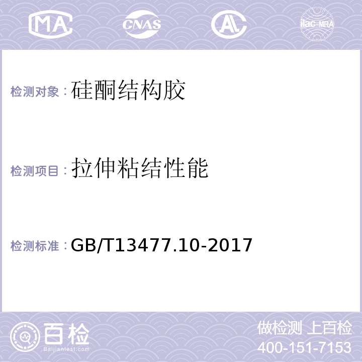 拉伸粘结性能 GB/T 13477.10-2017 建筑密封材料试验方法 第10部分：定伸粘结性的测定