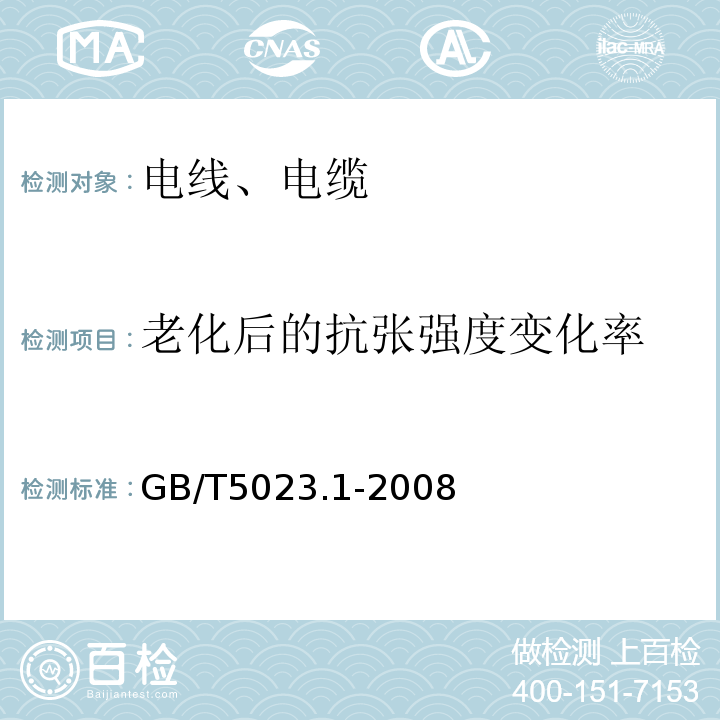 老化后的抗张强度变化率 额定电压450/750V及以下聚氯乙烯绝缘电缆 第一部分：一般要求 GB/T5023.1-2008