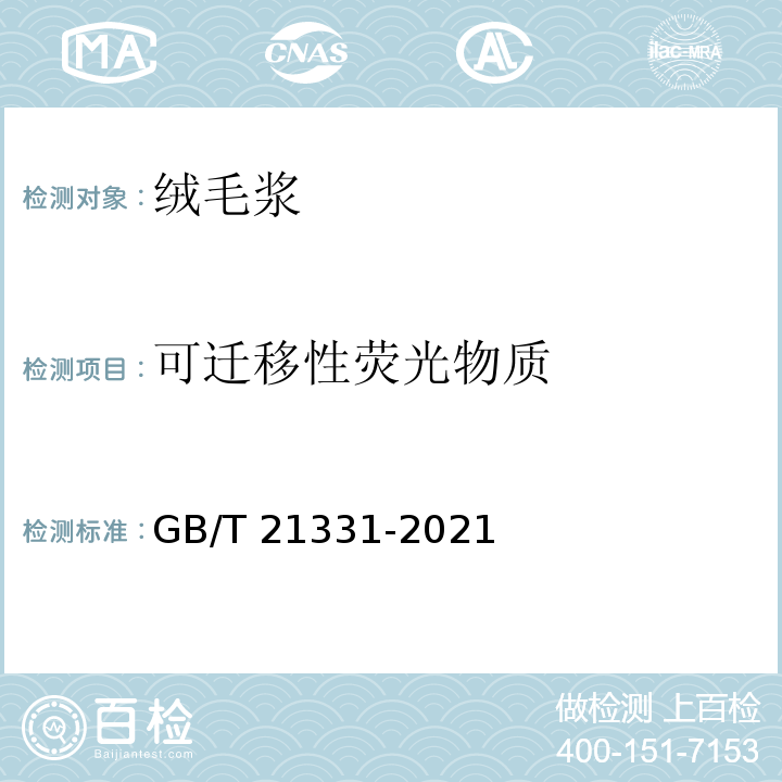 可迁移性荧光物质 GB/T 21331-2021 绒毛浆