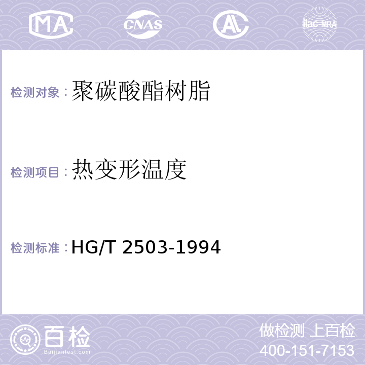 热变形温度 聚碳酸酯树脂HG/T 2503-1994