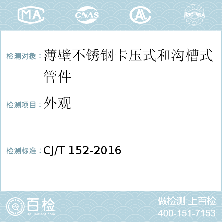 外观 薄壁不锈钢卡压式和沟槽式管件CJ/T 152-2016