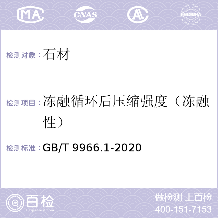 冻融循环后压缩强度（冻融性） 天然石材试验方法 第1部分：干燥、水饱和、冻融循环后压缩强度试验GB/T 9966.1-2020