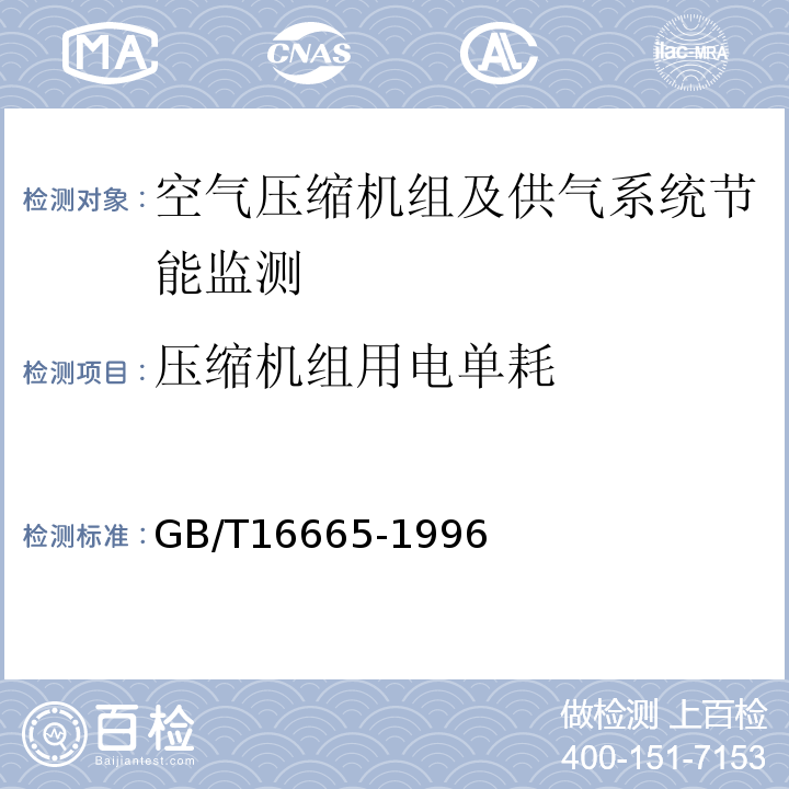 压缩机组用电单耗 GB/T 16665-1996 空气压缩机组及供气系统节能监测方法