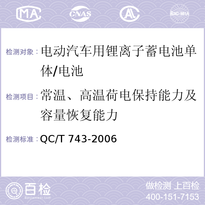 常温、高温荷电保持能力及容量恢复能力 电动汽车用锂离子蓄电池/QC/T 743-2006