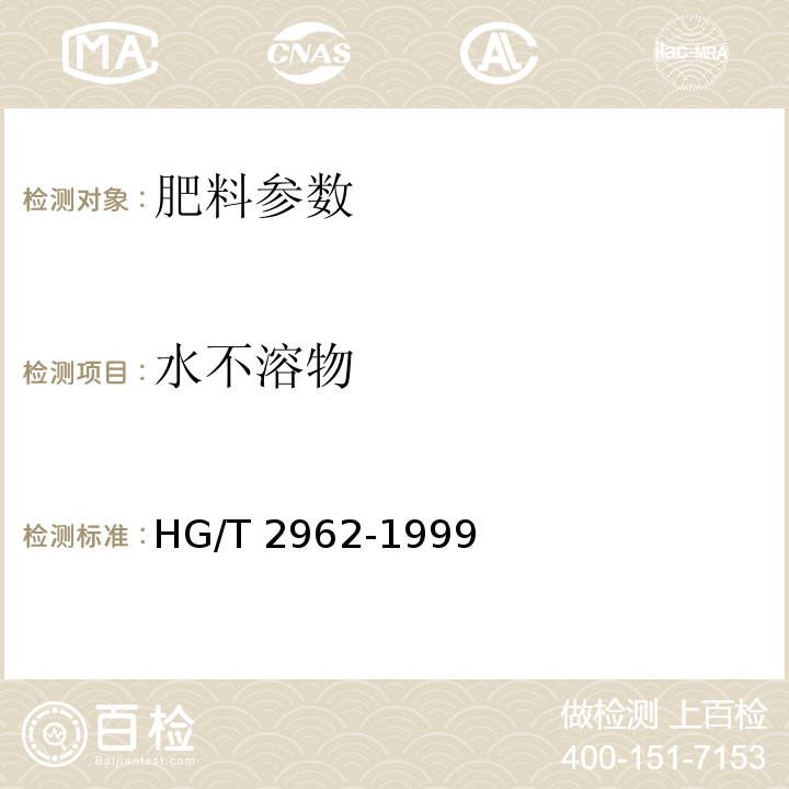 水不溶物 HG/T 2962-1999 工业硫酸锰