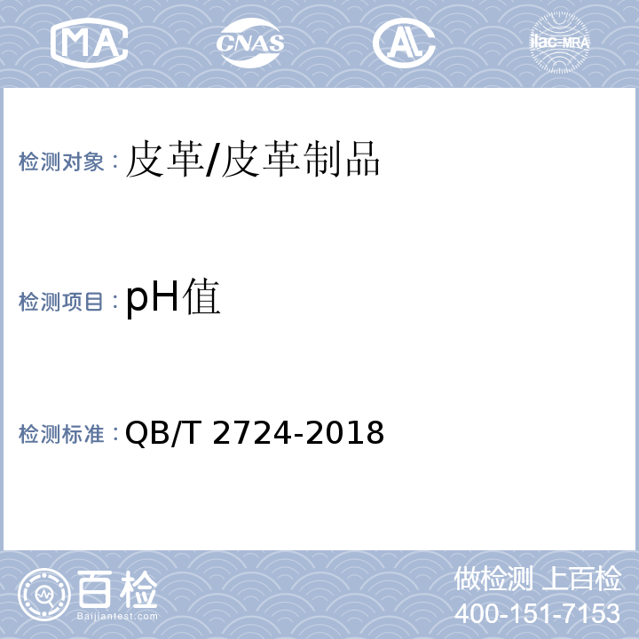 pH值 皮革 化学试验 pH的测定/QB/T 2724-2018